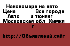 Нанономера на авто › Цена ­ 1 290 - Все города Авто » GT и тюнинг   . Московская обл.,Химки г.